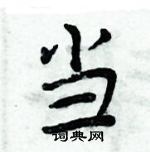 周炳元寫的硬筆楷書當