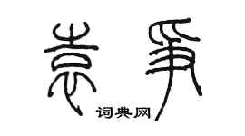 陳墨袁爭篆書個性簽名怎么寫