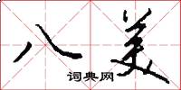 八美怎么寫好看