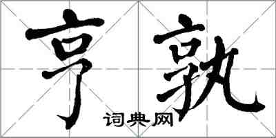 翁闓運亨孰楷書怎么寫