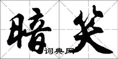 胡問遂暗笑行書怎么寫