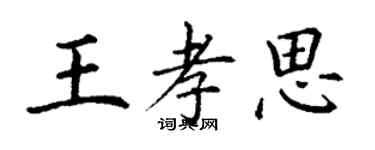 丁謙王孝思楷書個性簽名怎么寫