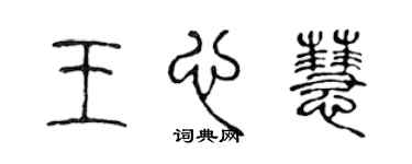 陳聲遠王心慧篆書個性簽名怎么寫
