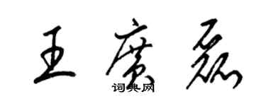 梁錦英王廣磊草書個性簽名怎么寫