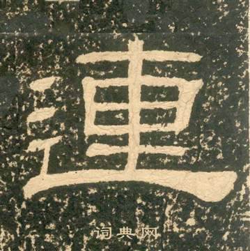 黃易在朱子家訓中寫的連