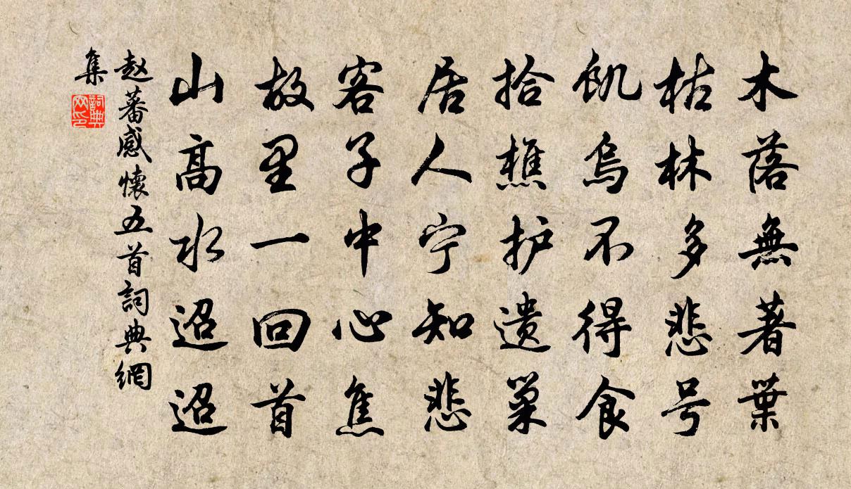 趙蕃感懷五首書法作品欣賞