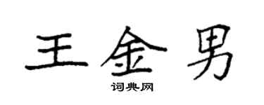 袁強王金男楷書個性簽名怎么寫