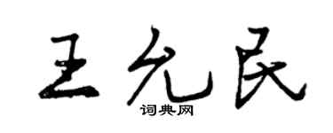 曾慶福王允民行書個性簽名怎么寫