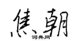 王正良焦朝行書個性簽名怎么寫