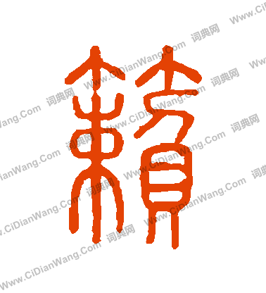 說文解字寫的籟