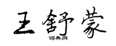 曾慶福王舒蒙行書個性簽名怎么寫