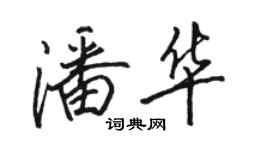 駱恆光潘華行書個性簽名怎么寫