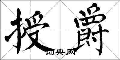 翁闓運授爵楷書怎么寫