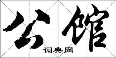 胡問遂公館行書怎么寫