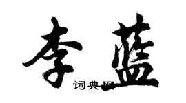 胡問遂李藍行書個性簽名怎么寫