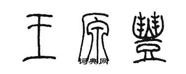 陳墨王原豐篆書個性簽名怎么寫