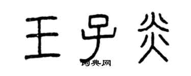 曾慶福王子炎篆書個性簽名怎么寫