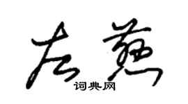 朱錫榮左慈草書個性簽名怎么寫