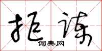 王冬齡拒諫草書怎么寫