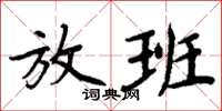 周炳元放班楷書怎么寫