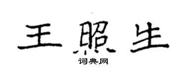 袁強王照生楷書個性簽名怎么寫