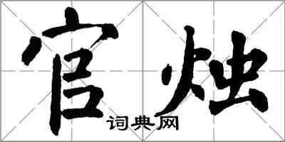 翁闓運官燭楷書怎么寫
