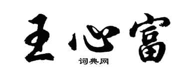 胡問遂王心富行書個性簽名怎么寫