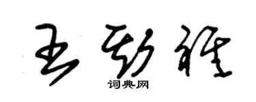 朱錫榮王斯祺草書個性簽名怎么寫