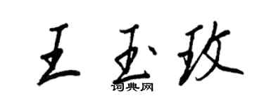 王正良王玉玫行書個性簽名怎么寫
