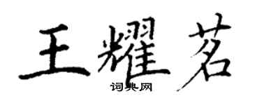 丁謙王耀茗楷書個性簽名怎么寫