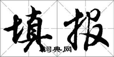 胡問遂填報行書怎么寫