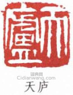 “天廬”篆刻印章