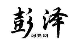 胡問遂彭澤行書個性簽名怎么寫