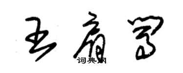 朱錫榮王肩闖草書個性簽名怎么寫