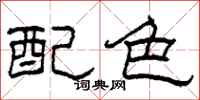 柯春海配色隸書怎么寫