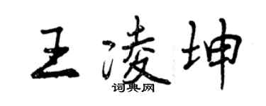 曾慶福王凌坤行書個性簽名怎么寫