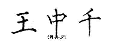 何伯昌王中千楷書個性簽名怎么寫
