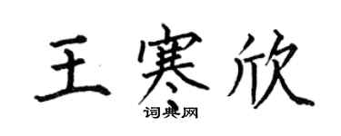 何伯昌王寒欣楷書個性簽名怎么寫