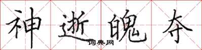 田英章神逝魄奪楷書怎么寫