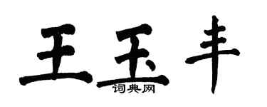 翁闓運王玉豐楷書個性簽名怎么寫