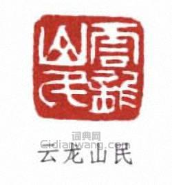 “雲龍山民”篆刻印章