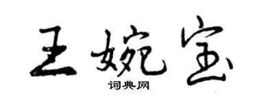 曾慶福王婉寶行書個性簽名怎么寫