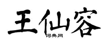 翁闓運王仙容楷書個性簽名怎么寫