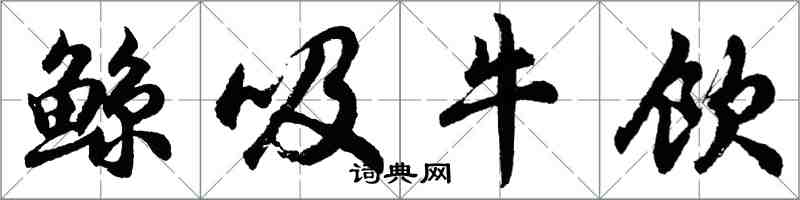 胡問遂鯨吸牛飲行書怎么寫