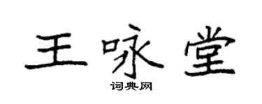 袁強王詠堂楷書個性簽名怎么寫