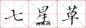 黃華生七星草楷書怎么寫