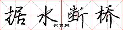 荊霄鵬據水斷橋行書怎么寫