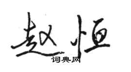 駱恆光趙恆行書個性簽名怎么寫