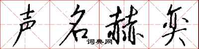 聲名赫奕怎么寫好看