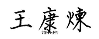 何伯昌王康煉楷書個性簽名怎么寫